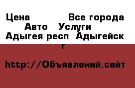 Transfer v Sudak › Цена ­ 1 790 - Все города Авто » Услуги   . Адыгея респ.,Адыгейск г.